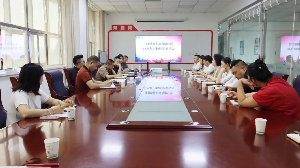 甘肅傳祁乳業(yè)召開6月份經(jīng)營分析會(huì)