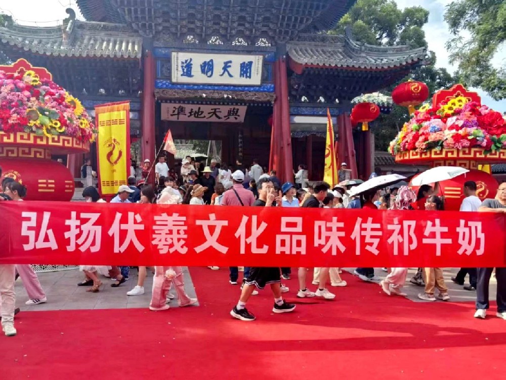 傳祁乳業(yè)榮耀綻放2025伏羲大典：匠心瓊漿映耀圣壇，千年典儀邂逅醇香