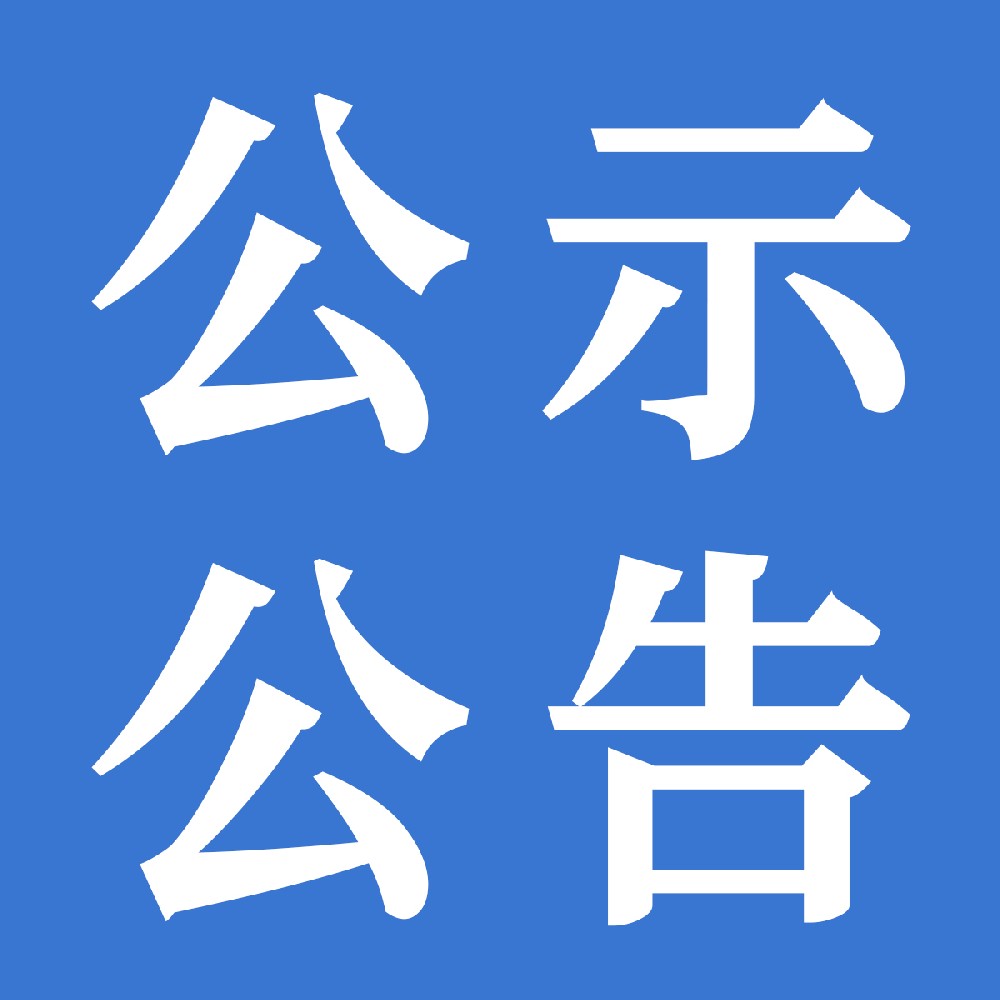 關(guān)于下發(fā)甘肅傳祁甘味乳業(yè)有限責(zé)任公司2025年運(yùn)輸運(yùn)力項(xiàng)目中標(biāo)/入圍/儲備公告