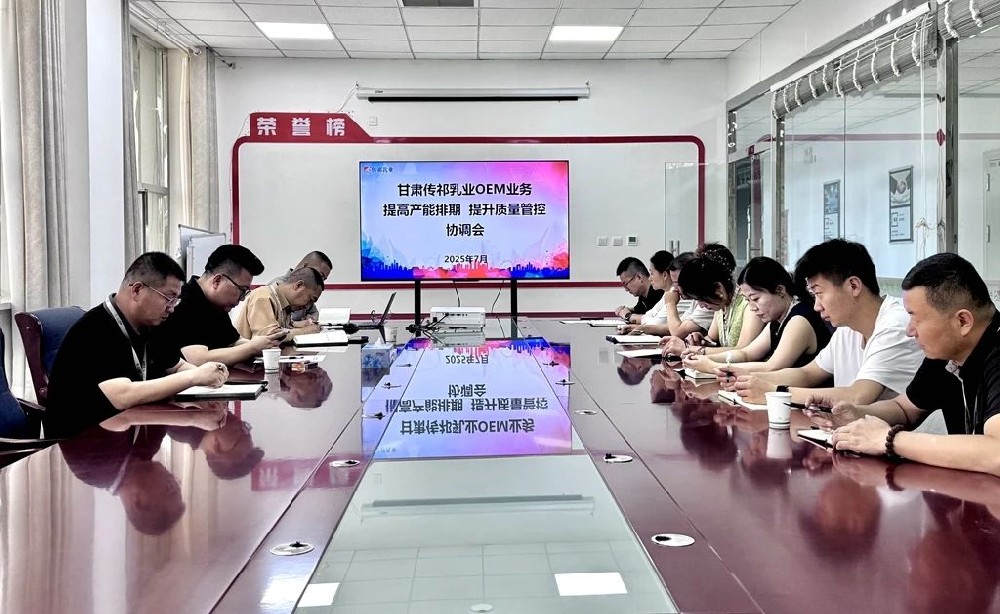 甘肅傳祁乳業(yè)召開OEM業(yè)務(wù)提高產(chǎn)能排期提升質(zhì)量管控協(xié)調(diào)會(huì)