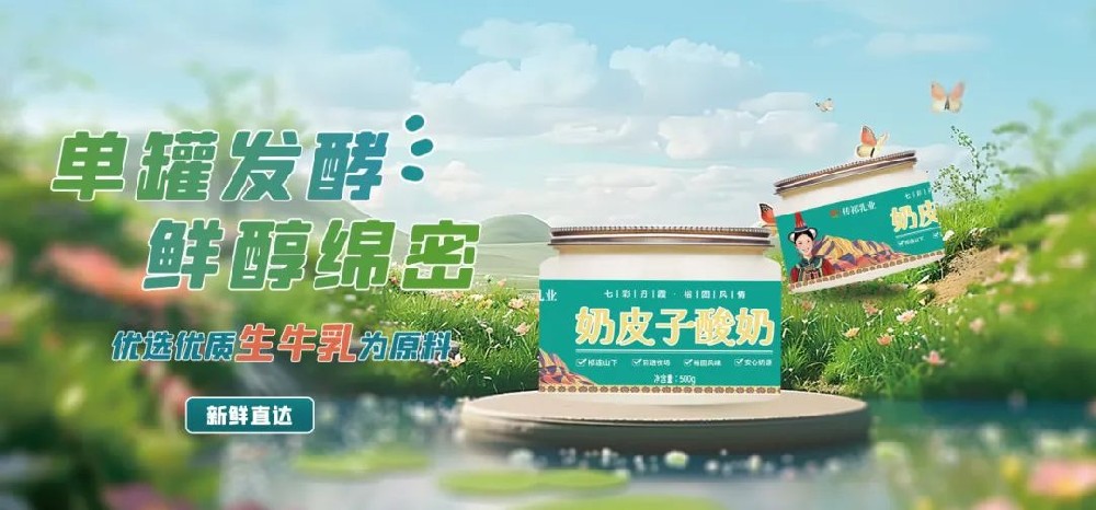 奶皮子酸奶，舌尖上的草原饋贈(zèng)——甘肅傳祁乳業(yè)奶皮子酸奶即將上市