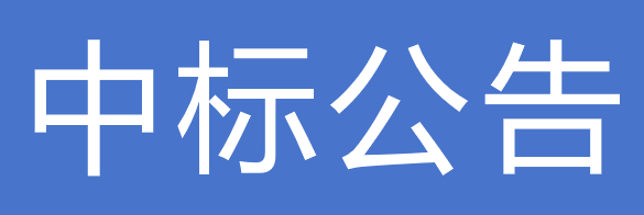 甘肅傳祁乳業(yè)有限公司2025-2026年紙鋁塑無菌包裝枕、磚包材招標(biāo)項目中標(biāo)公告的通知