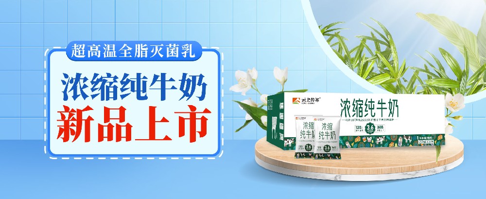 濃縮純牛奶，營養(yǎng)濃醇雙在線