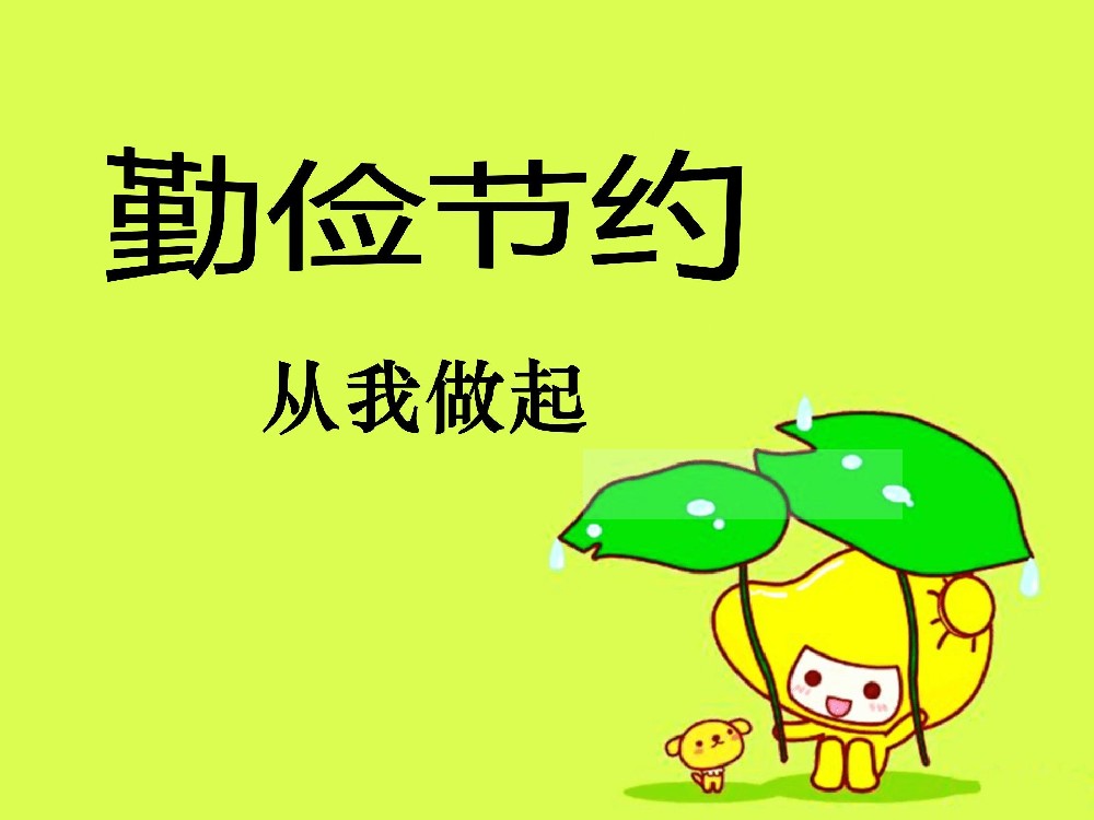 樹(shù)牢過(guò)緊日子思想，“節(jié)”盡所能做“儉”法